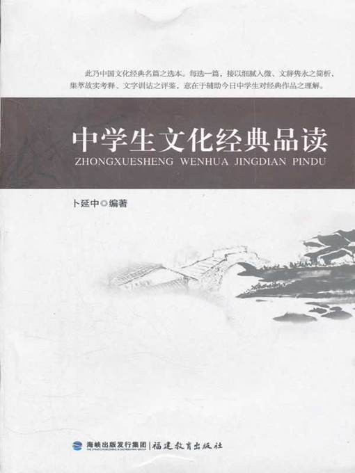 Title details for 中学生文化经典品读 by 张清华 - Available